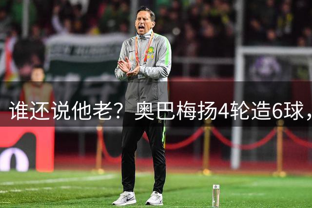 谁还说他老？奥巴梅扬4轮造6球，37岁五大联赛250球书写漂泊传奇